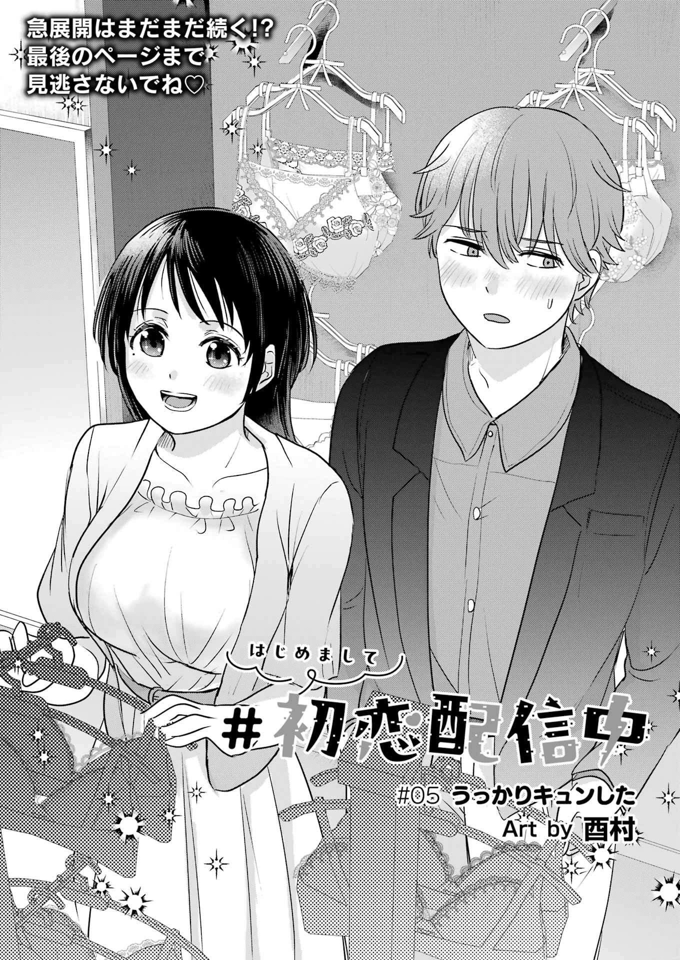 はじめまして #初恋配信中 第5話 - 4