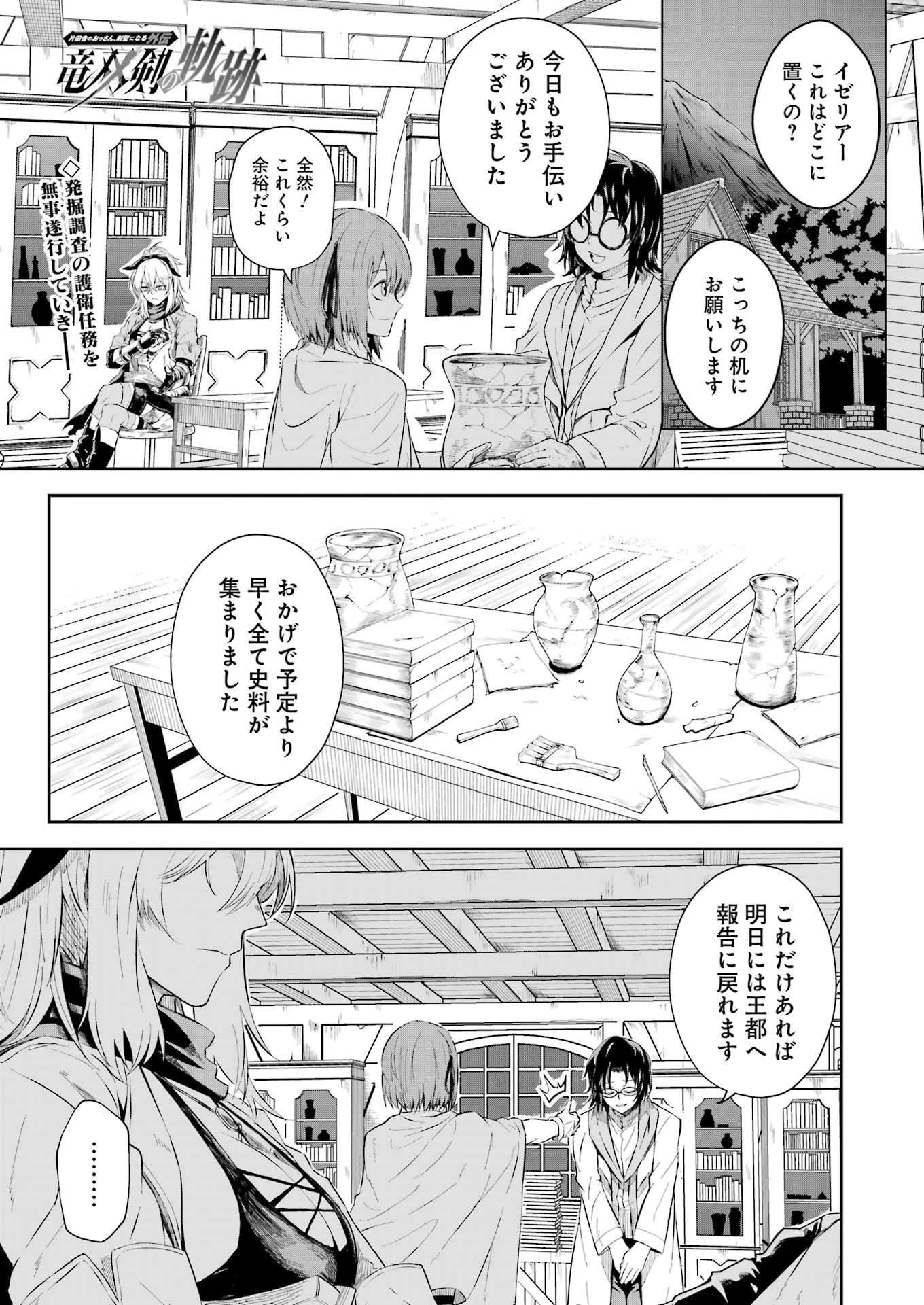 片田舎のおっさん、剣聖になる外伝 竜双剣の軌跡 第7話 - 1