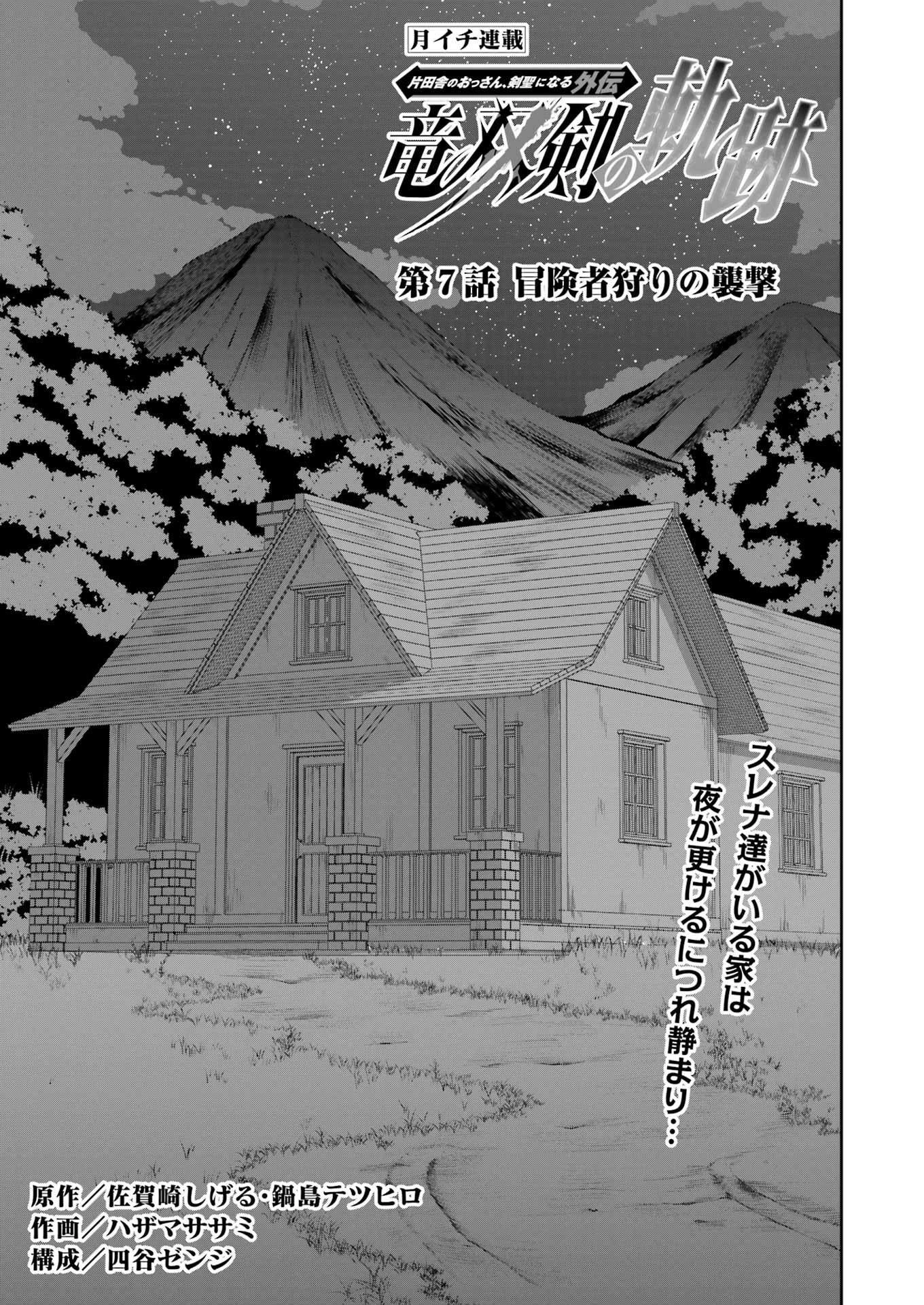 片田舎のおっさん、剣聖になる外伝 竜双剣の軌跡 第7話 - 3