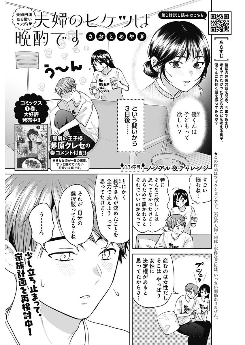 夫婦のヒケツは晩酌です 第13話 - 1