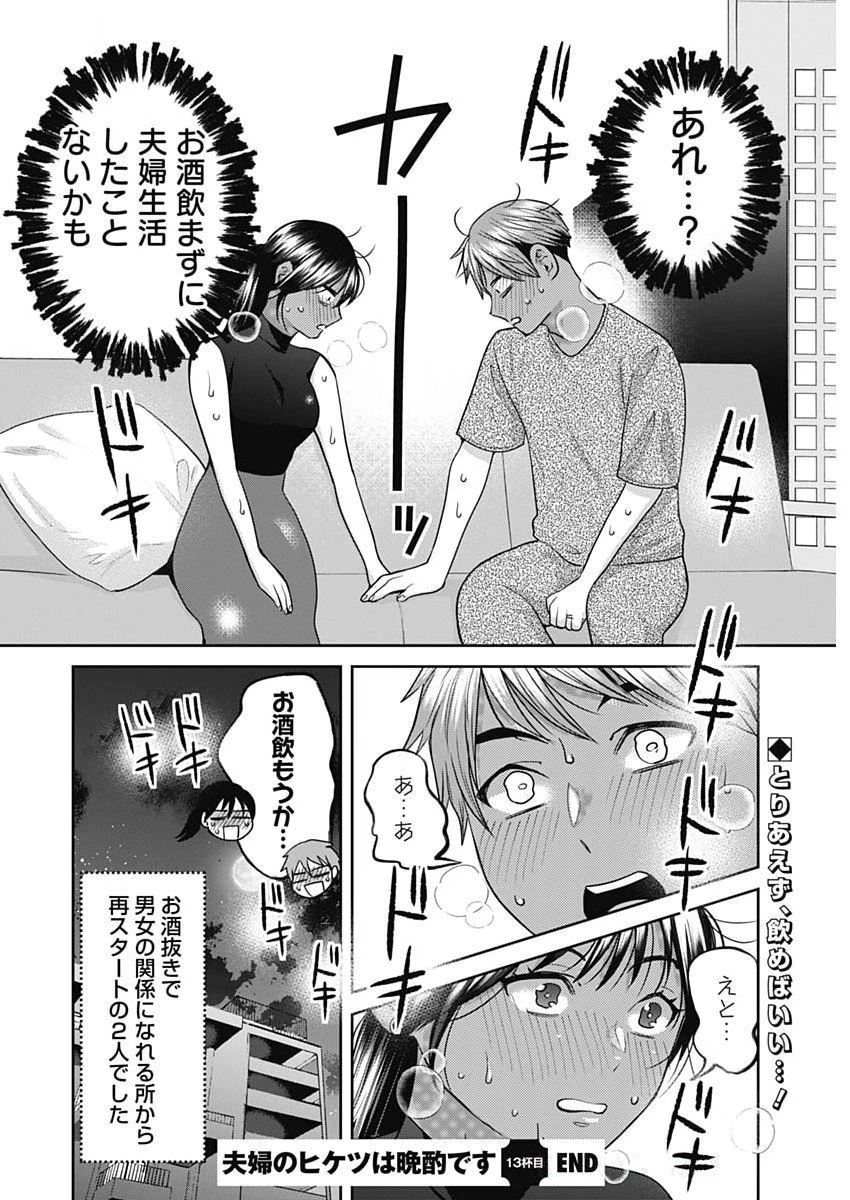 夫婦のヒケツは晩酌です 第13話 - 16