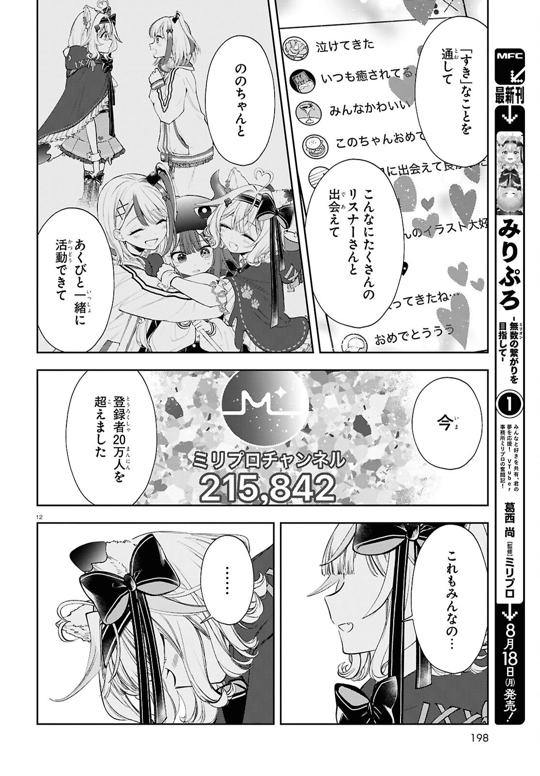みりぷろ ―無数の繋がりを目指して― 第6話 - 12