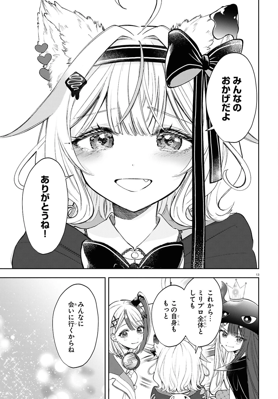 みりぷろ ―無数の繋がりを目指して― 第6話 - 13