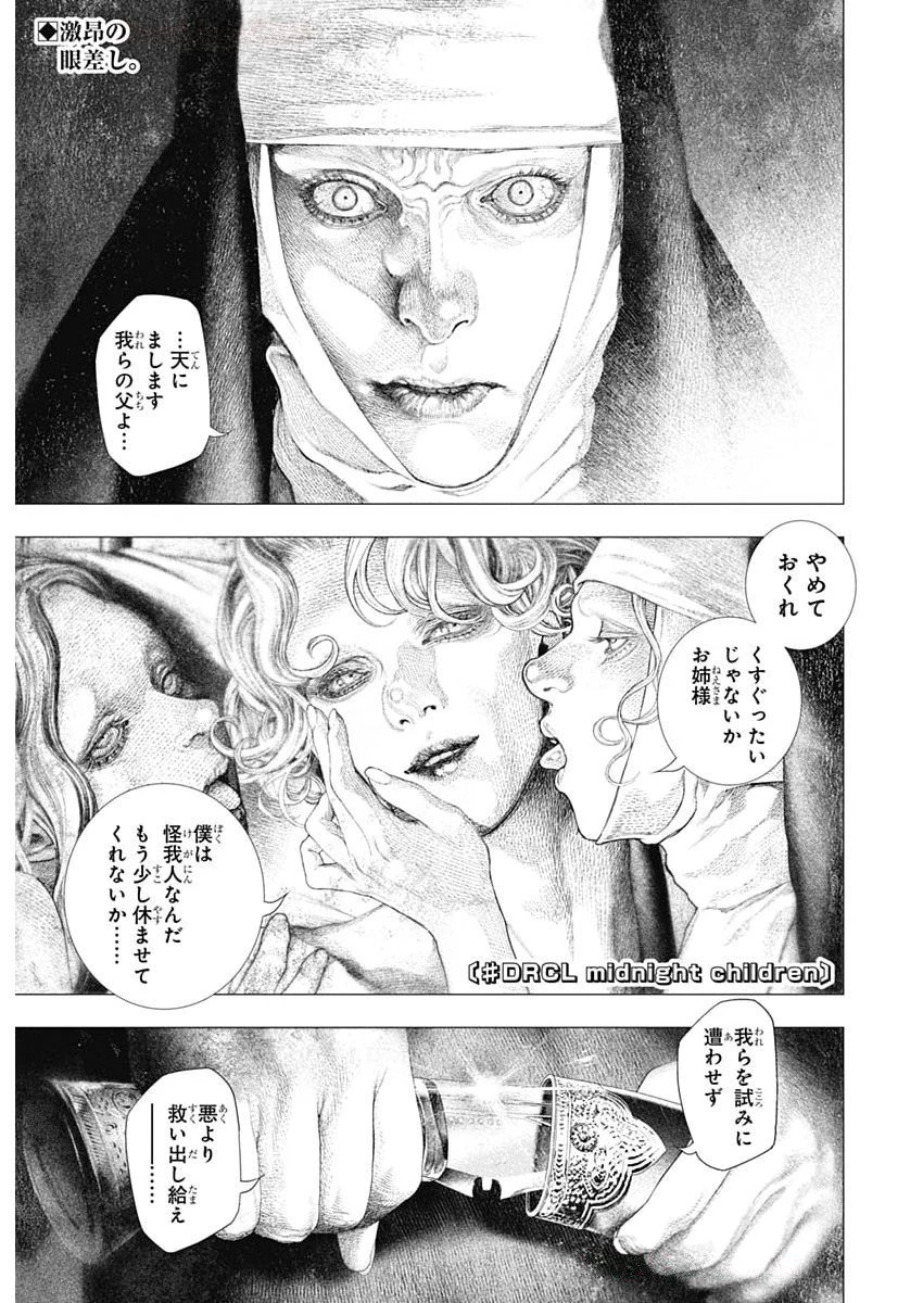 DRCL – Midnight Children 第75話 - 1