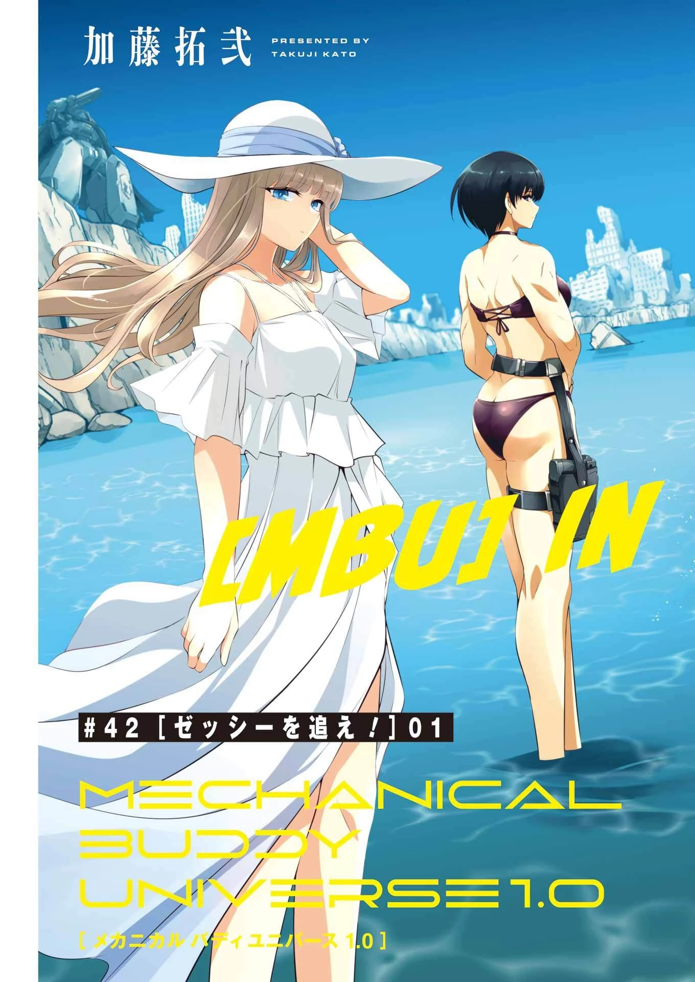 メカニカル バディ ユニバース 第42話 - 3
