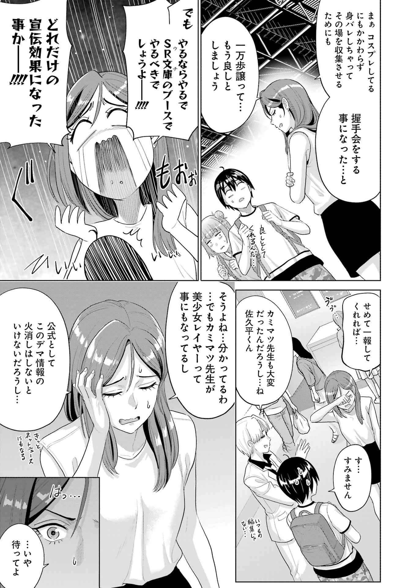 高校生WEB作家のモテ生活　「あんたが神作家なわけないでしょ」と僕を振った幼馴染が後悔してるけどもう遅い 第43話 - 11