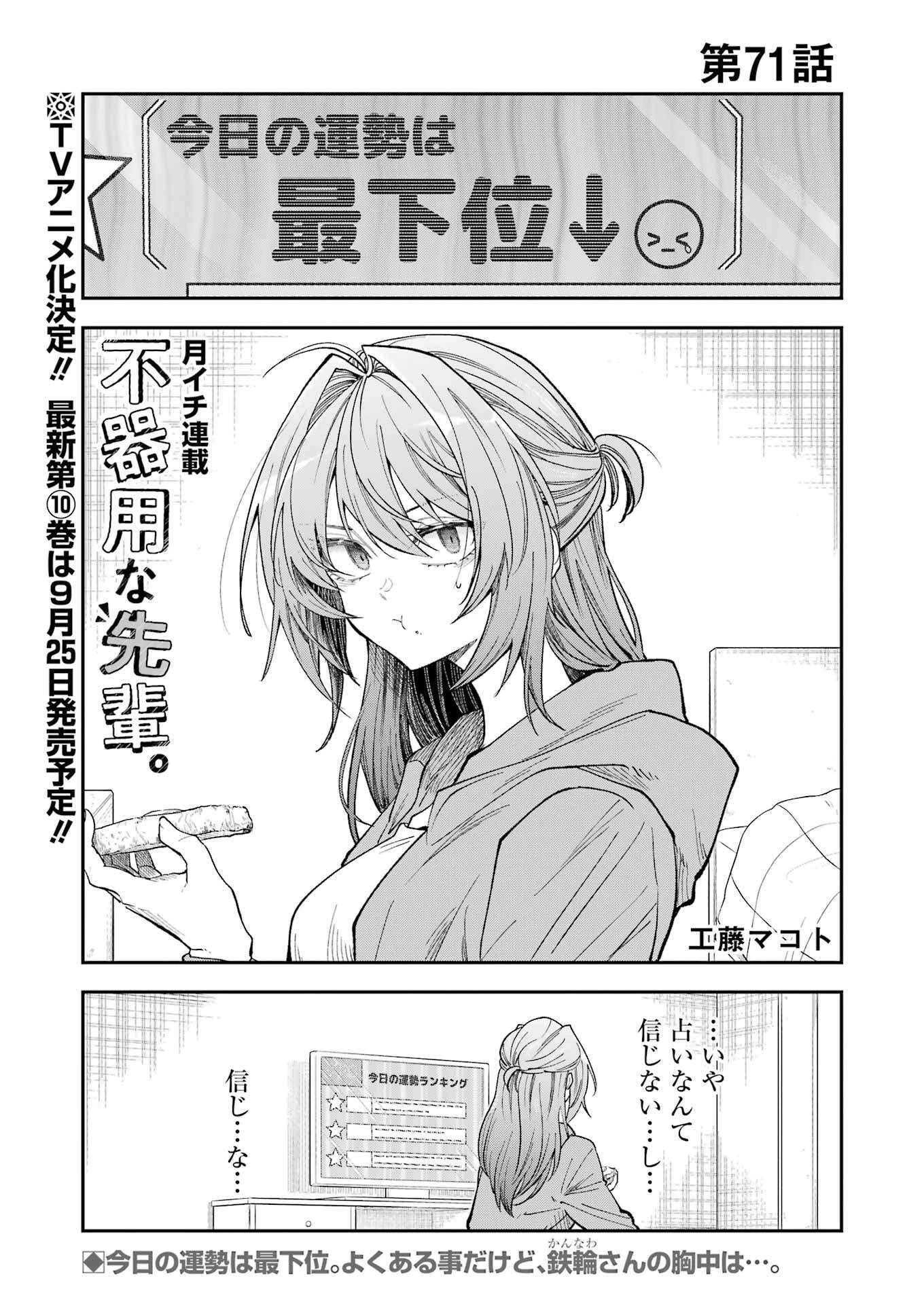 不器用な先輩。 第71話 - 1