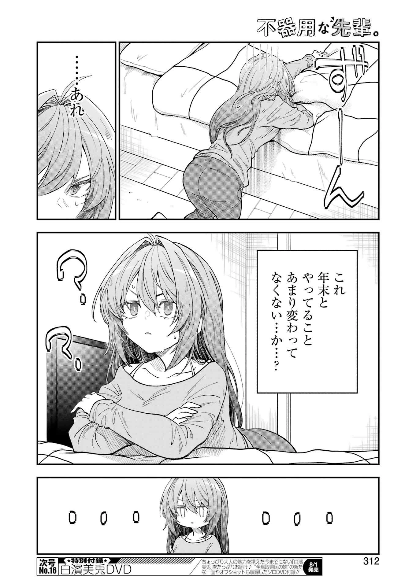 不器用な先輩。 第71話 - 12