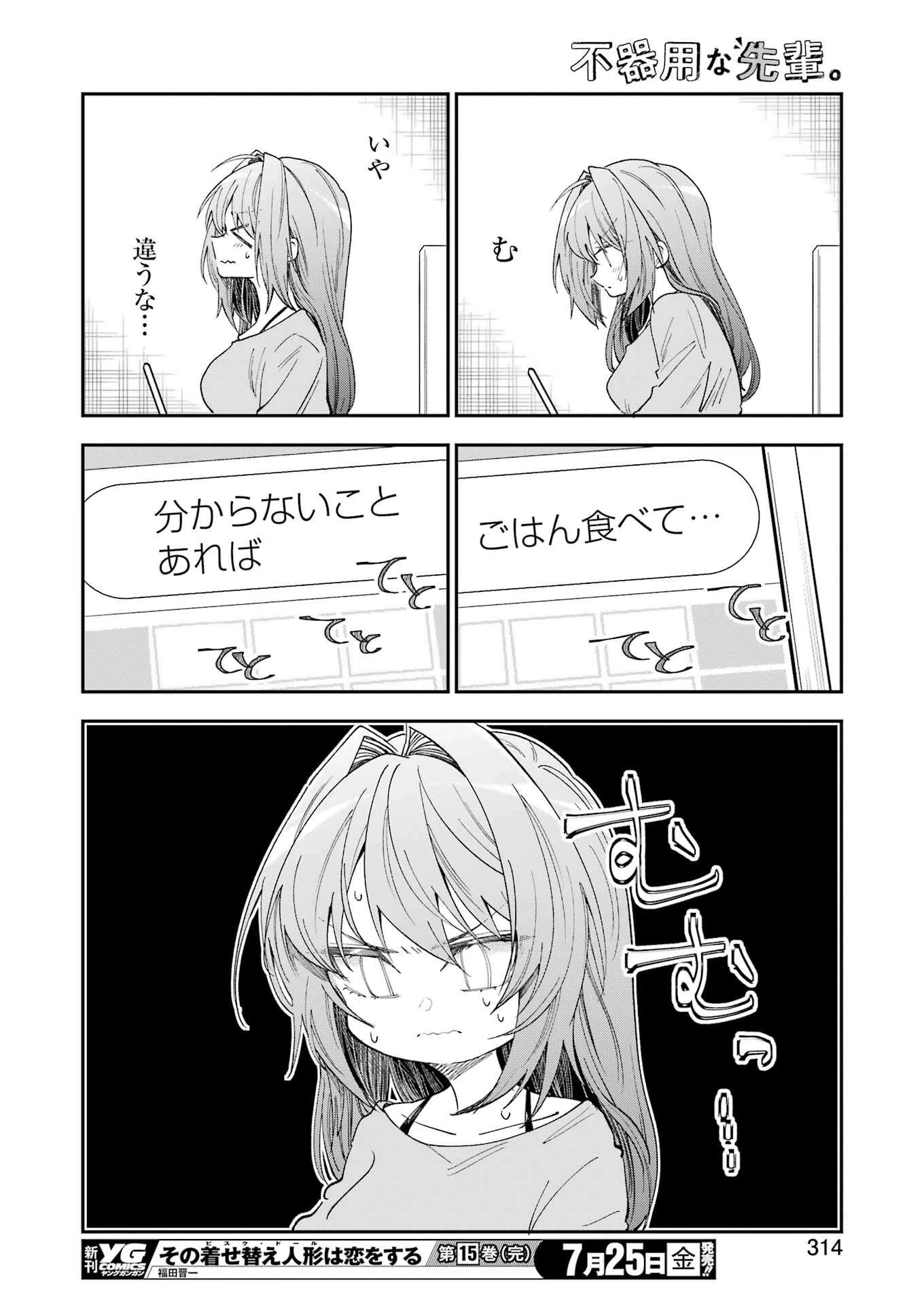 不器用な先輩。 第71話 - 14