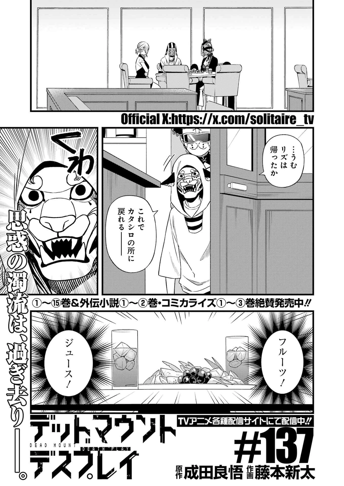 デッドマウント・デスプレイ 第137話 - 1
