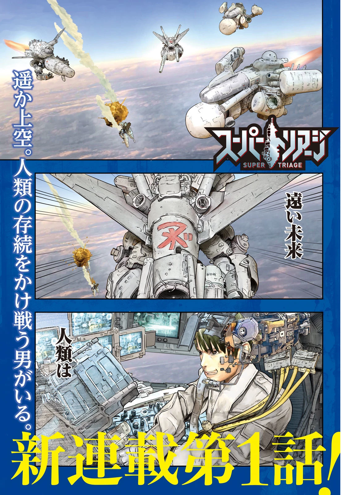 スーパートリアージ 第1話 - 1