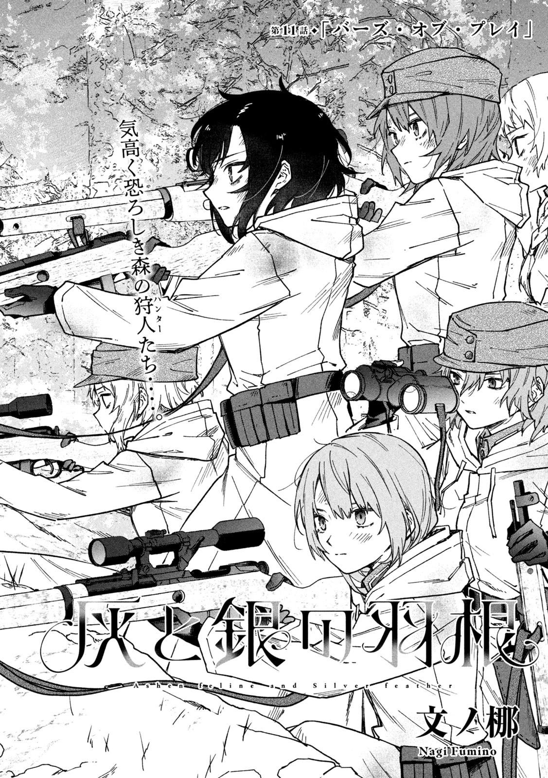 灰と銀の羽根 第11話 - 6