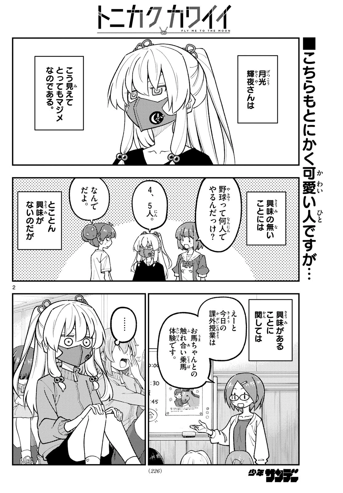 トニカクカワイイ 第318話 - 2