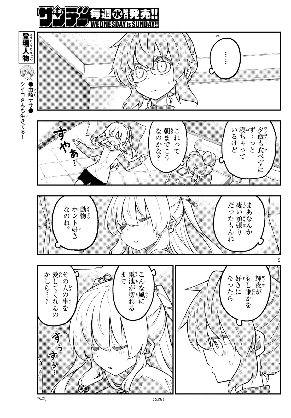トニカクカワイイ 第318話 - 5