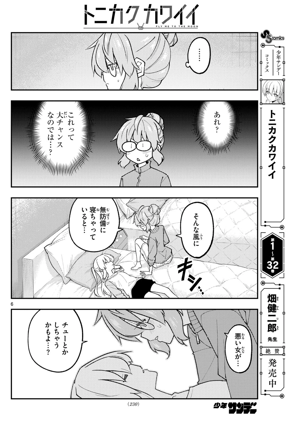 トニカクカワイイ 第318話 - 6