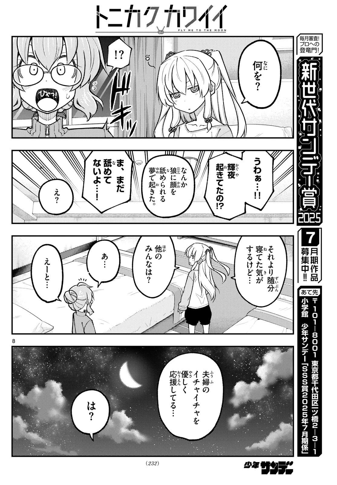 トニカクカワイイ 第318話 - 8