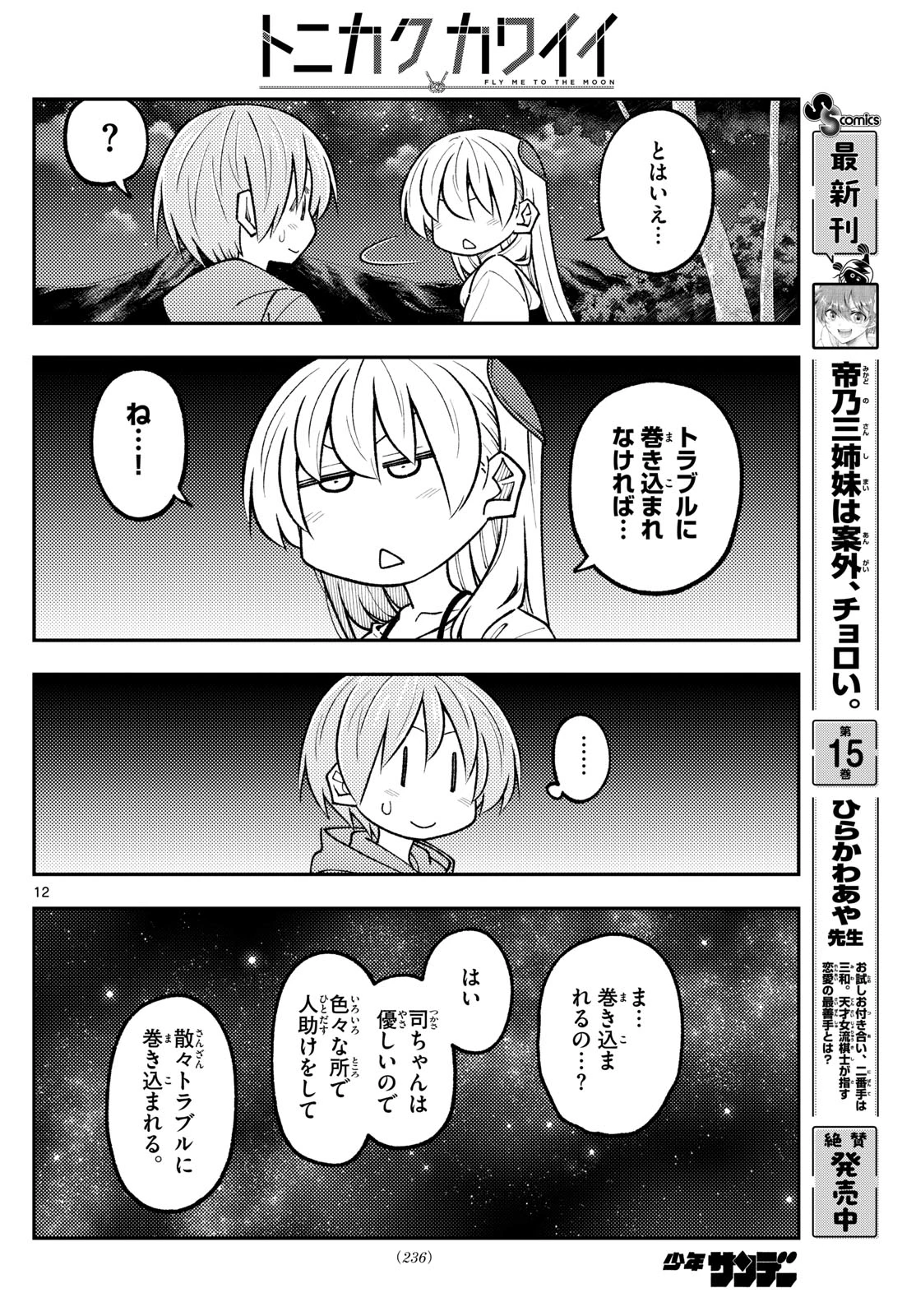 トニカクカワイイ 第318話 - 12