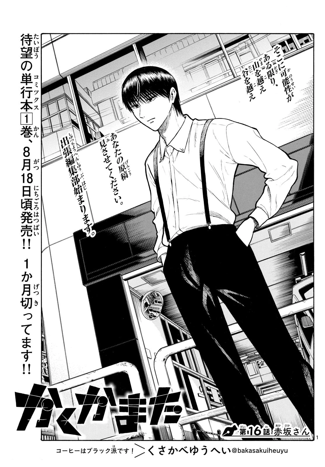 かくかまた 第16話 - 1