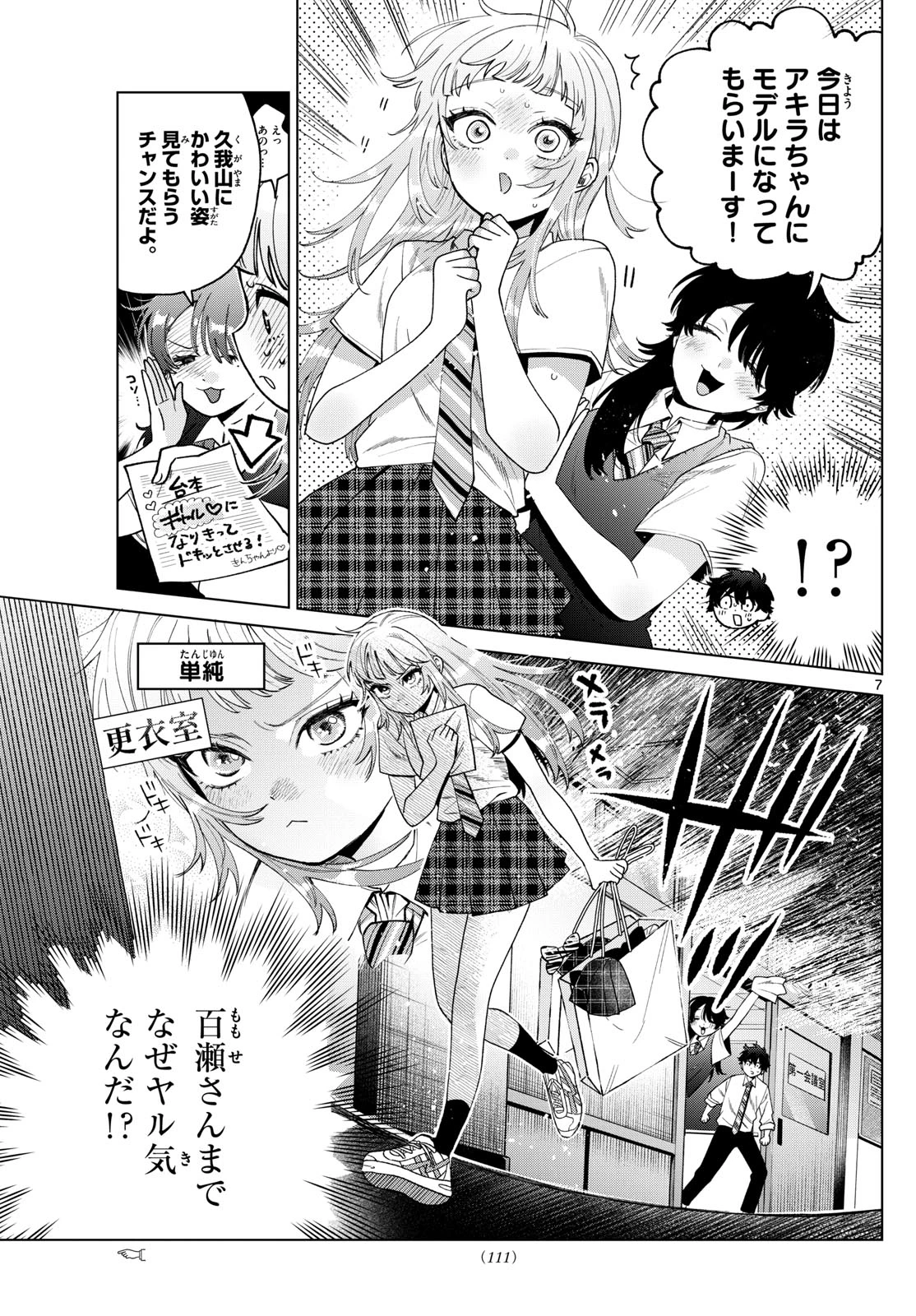 百瀬アキラの初恋破綻中。 第46話 - 7