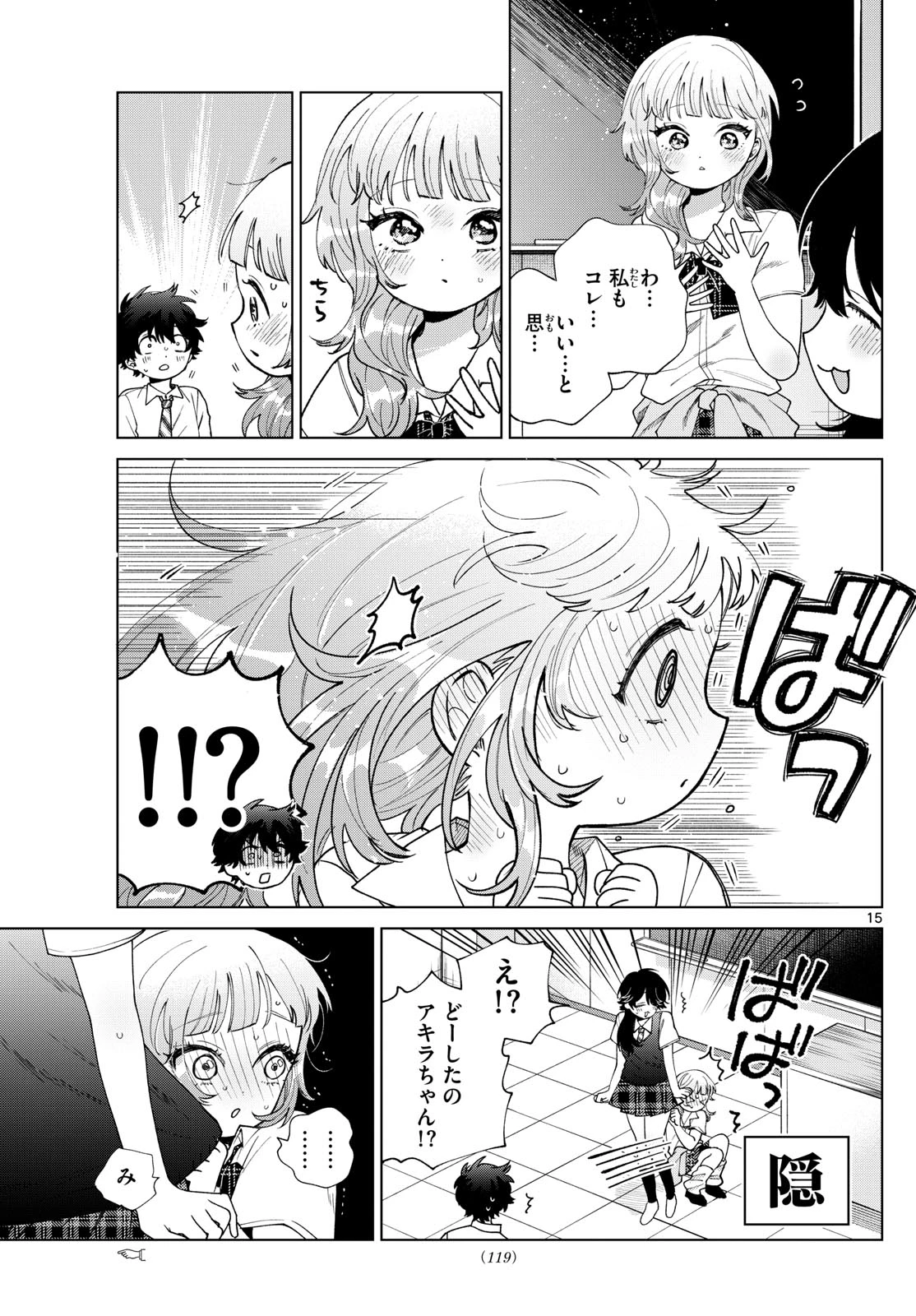 百瀬アキラの初恋破綻中。 第46話 - 15