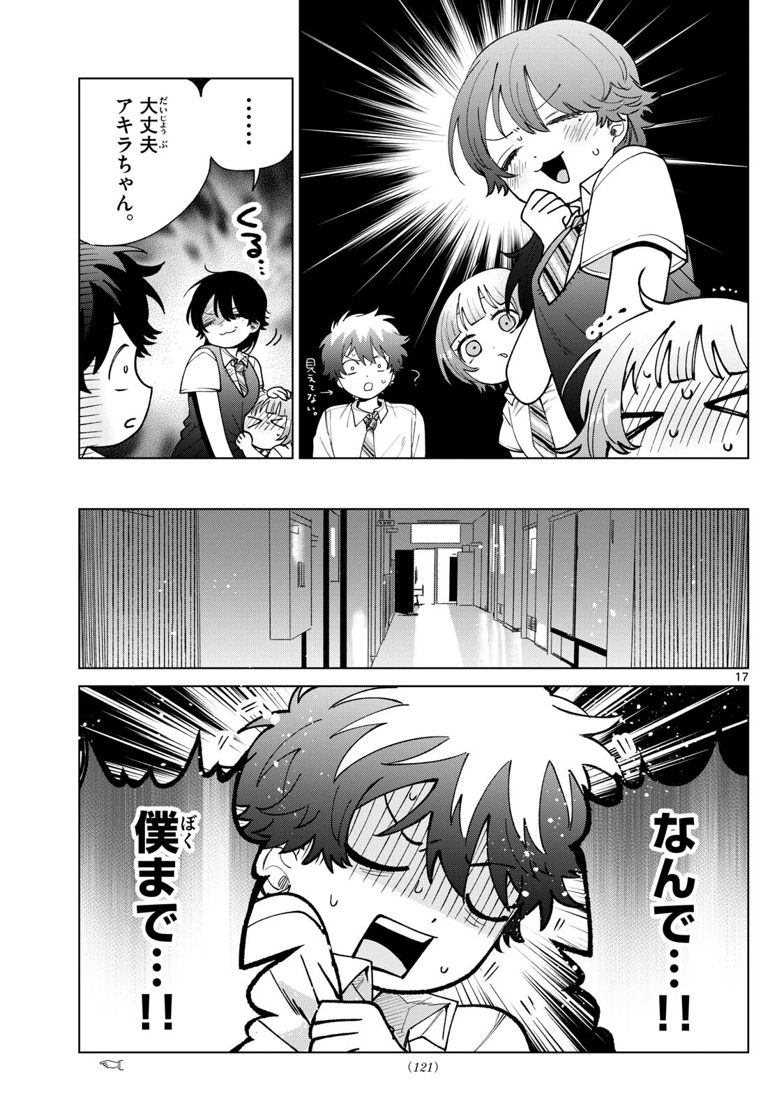 百瀬アキラの初恋破綻中。 第46話 - 17