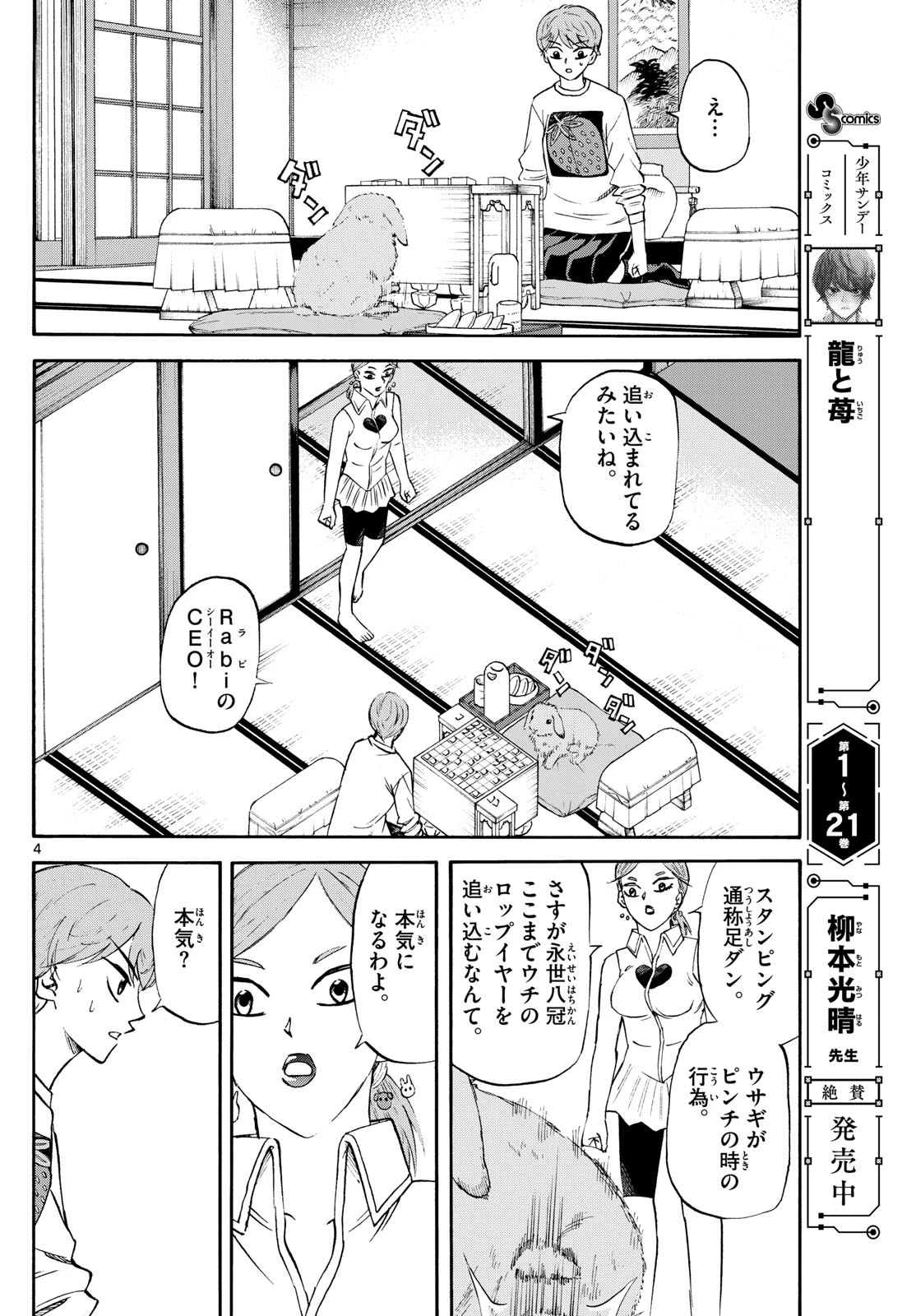 龍と苺 第249話 - 4