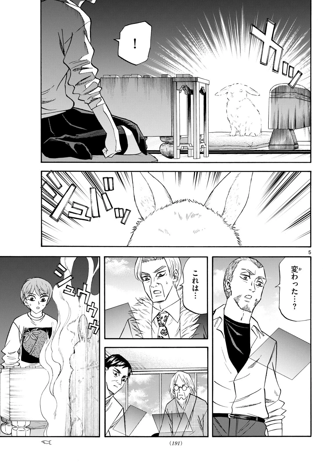 龍と苺 第249話 - 5