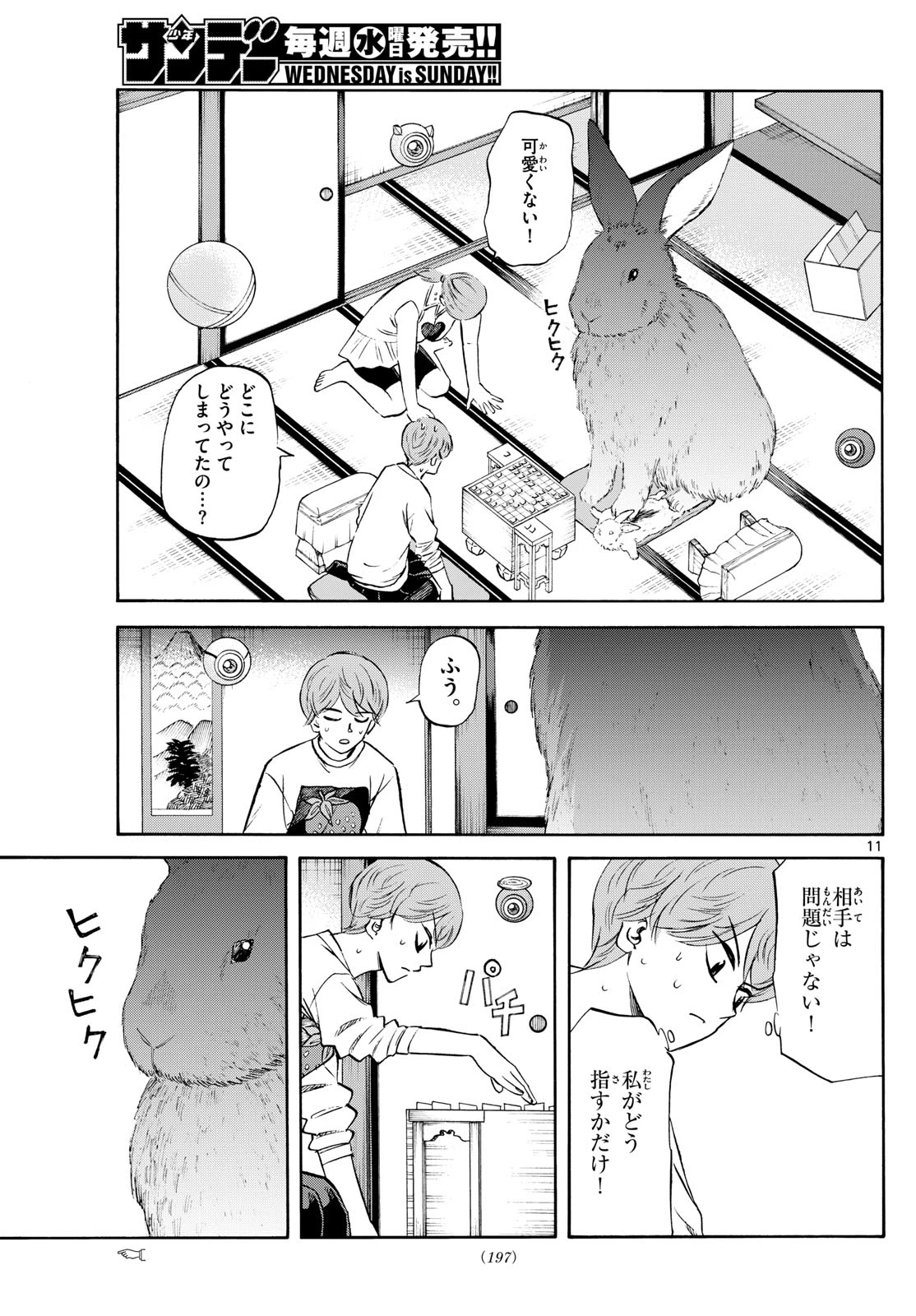 龍と苺 第249話 - 11
