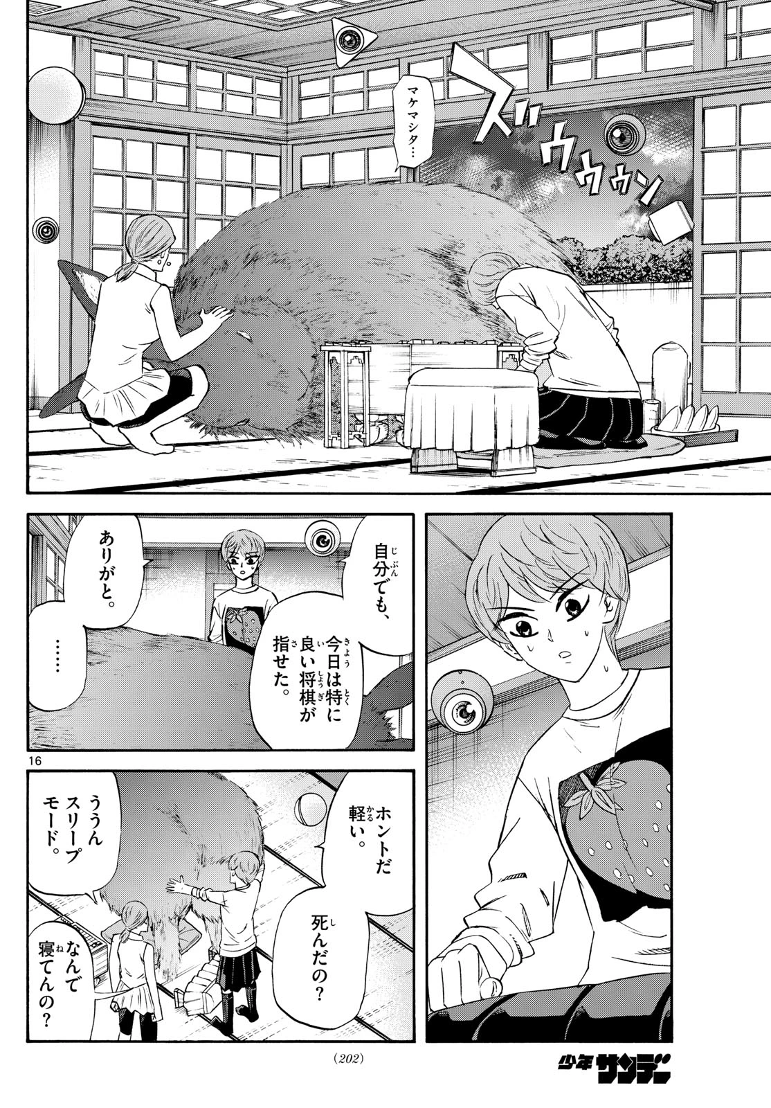 龍と苺 第249話 - 16