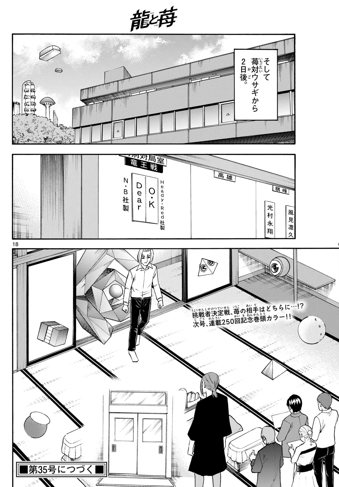 龍と苺 第249話 - 18