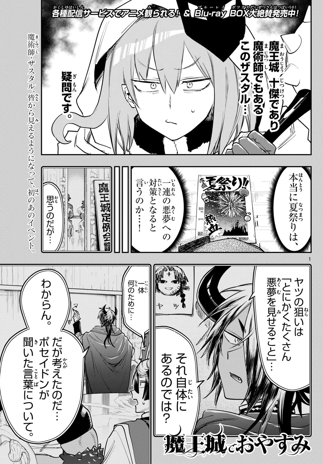 魔王城でおやすみ 第408話 - 1