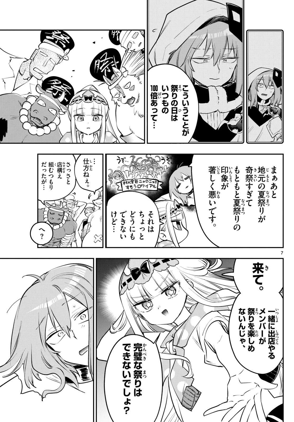 魔王城でおやすみ 第408話 - 7