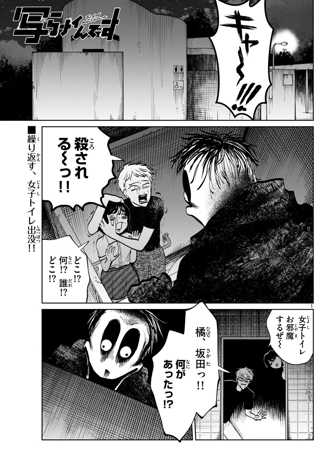 写らナイんです 第63話 - 1