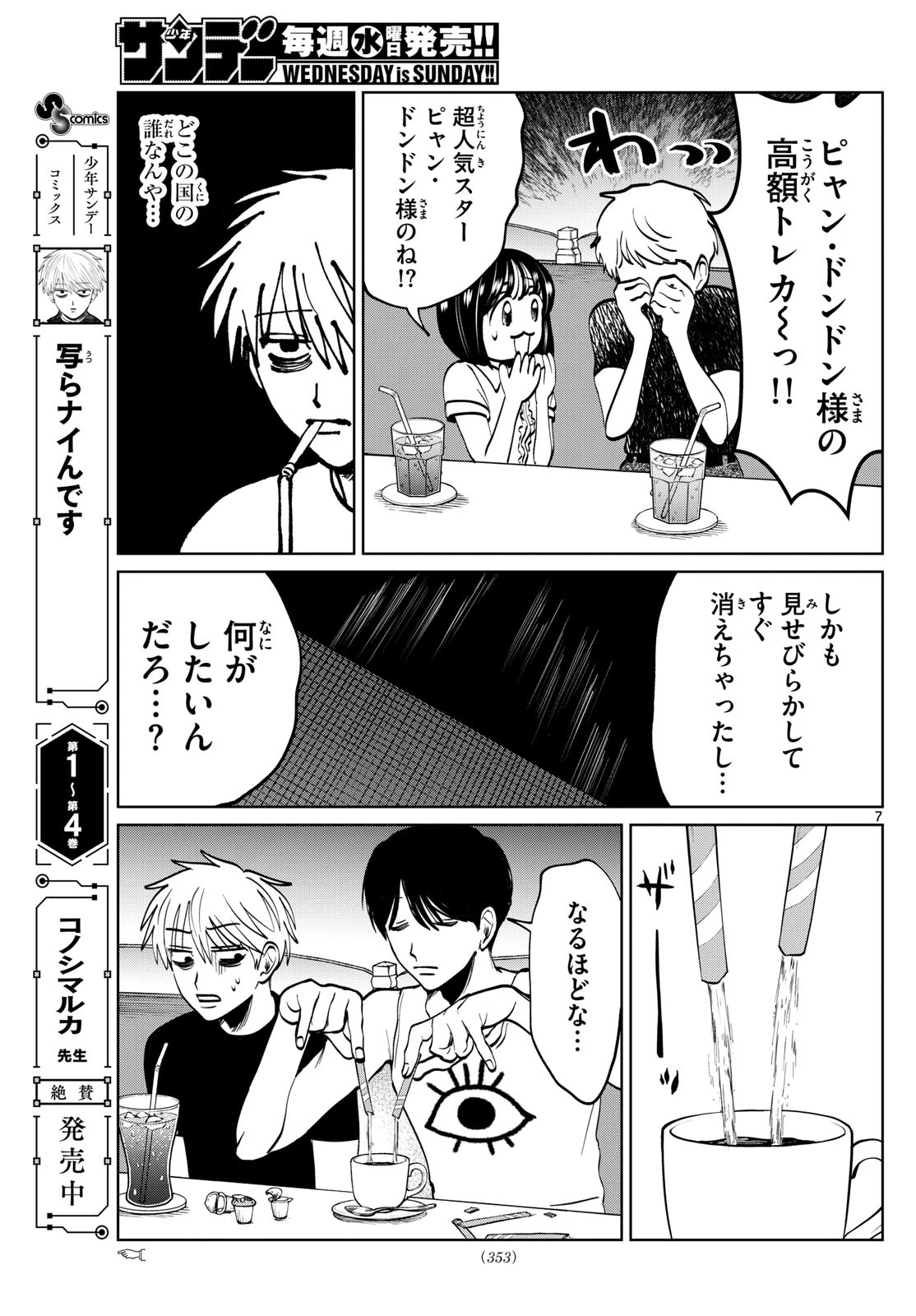 写らナイんです 第63話 - 7