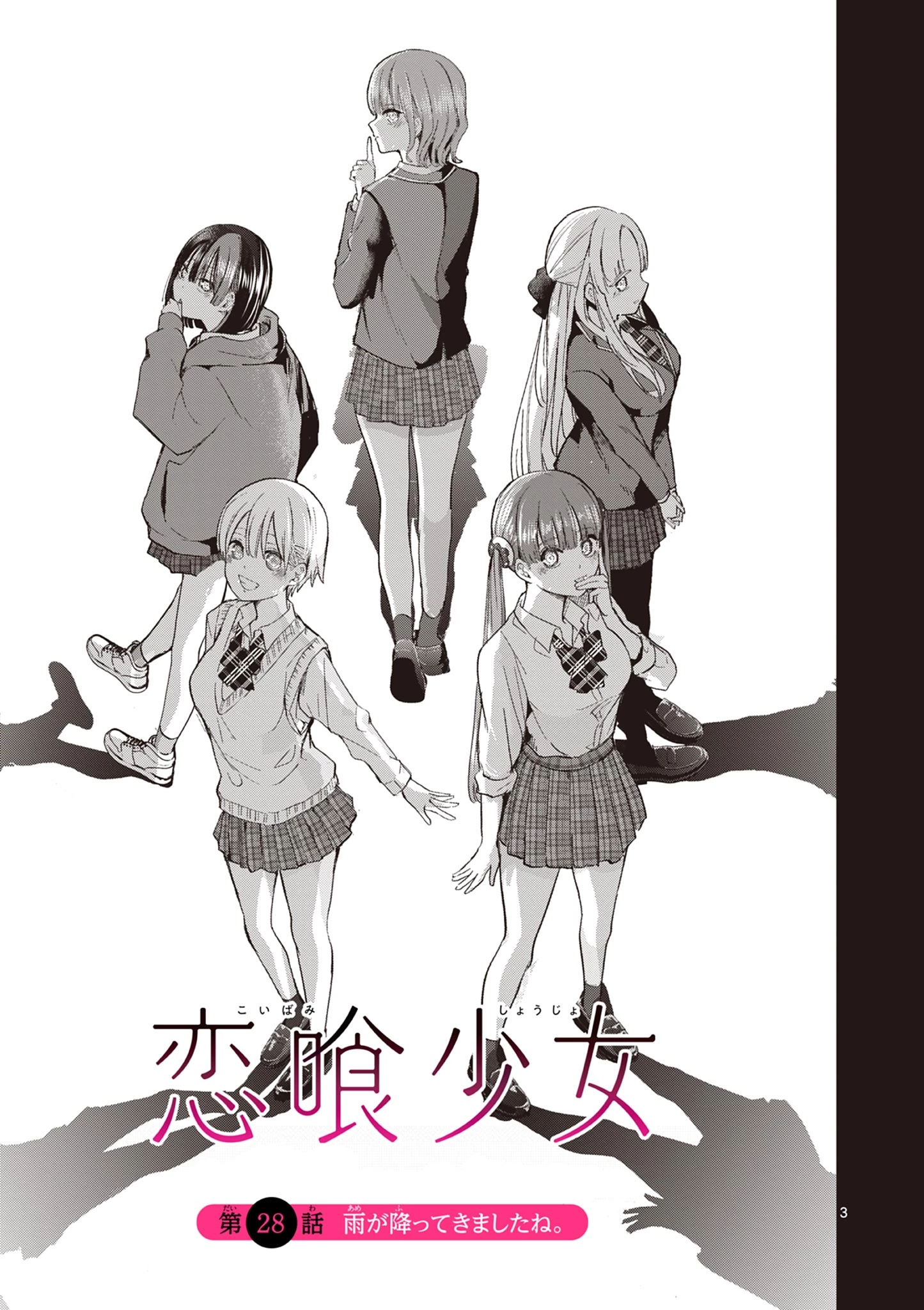 恋喰少女 第28話 - 4