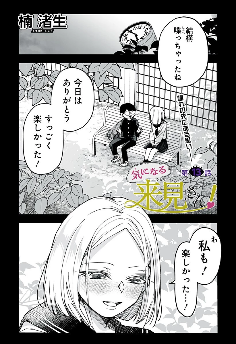 気になる来見さん! 第13話 - 1
