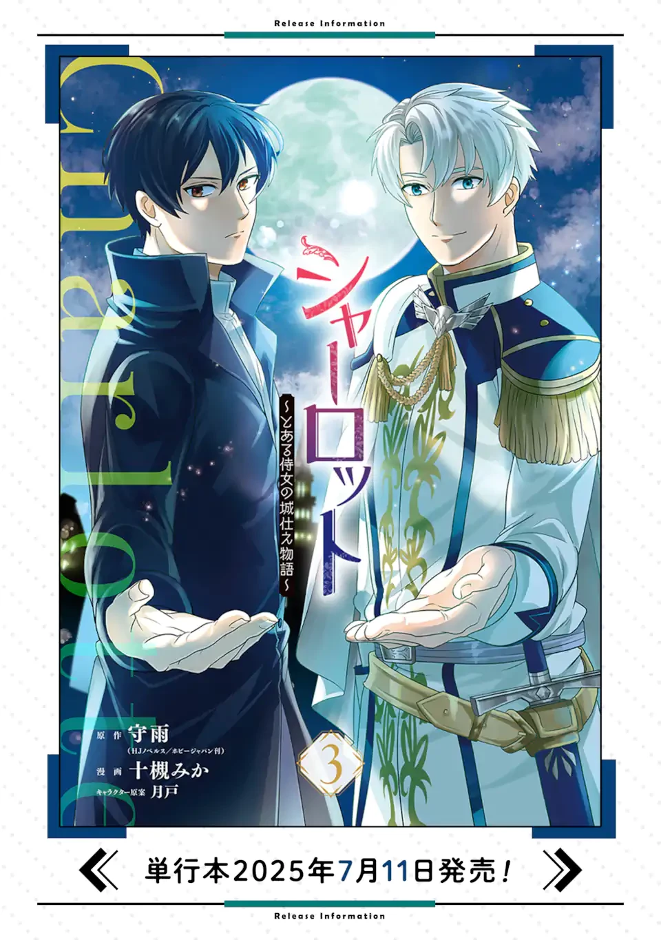 シャーロット〜とある侍女の城仕え物語〜 第18.2話 - 12