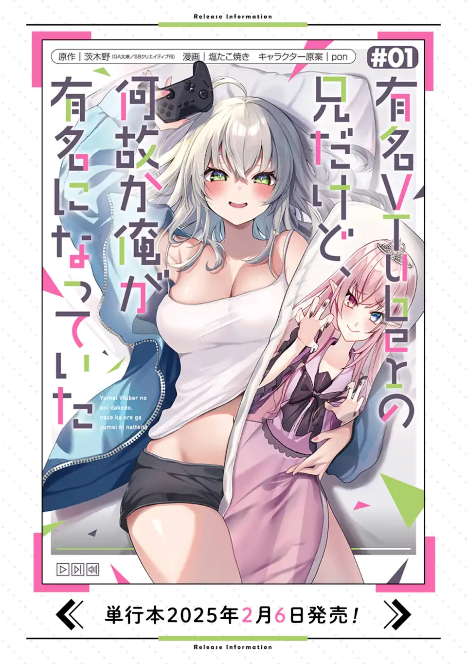 有名VTuberの兄だけど、何故か俺が有名になっていた 第10.2話 - 11