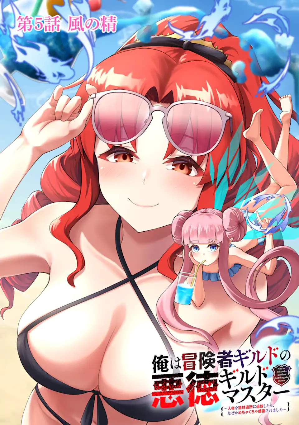 俺は冒険者ギルドの悪徳ギルドマスター ～人材を適材適所に追放したら、なぜかめちゃくちゃ感謝されました～ 第5話 - 1