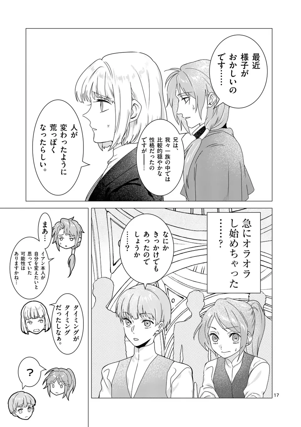 愛するつもりなぞないんでしょうから 第12話 - 17