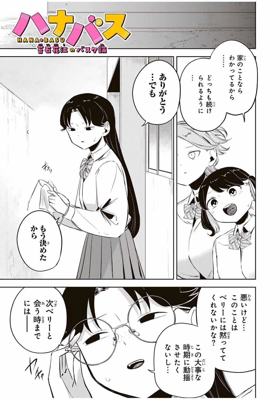 ハナバス　苔石花江のバスケ論 第26話 - 1