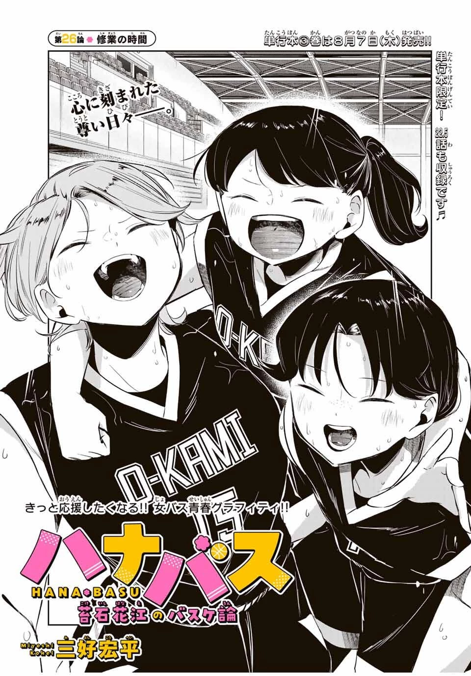 ハナバス　苔石花江のバスケ論 第26話 - 3