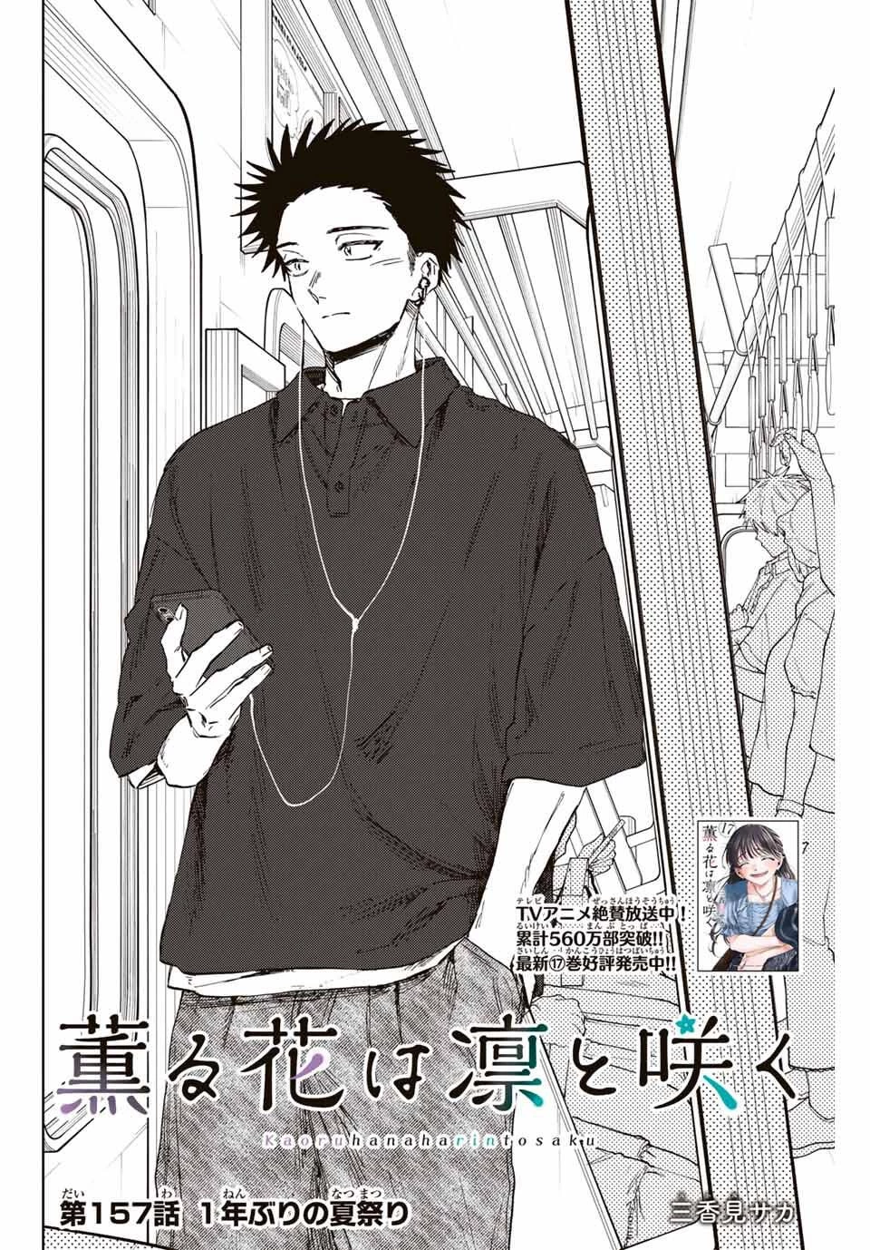 薫る花は凛と咲く 第157話 - 2