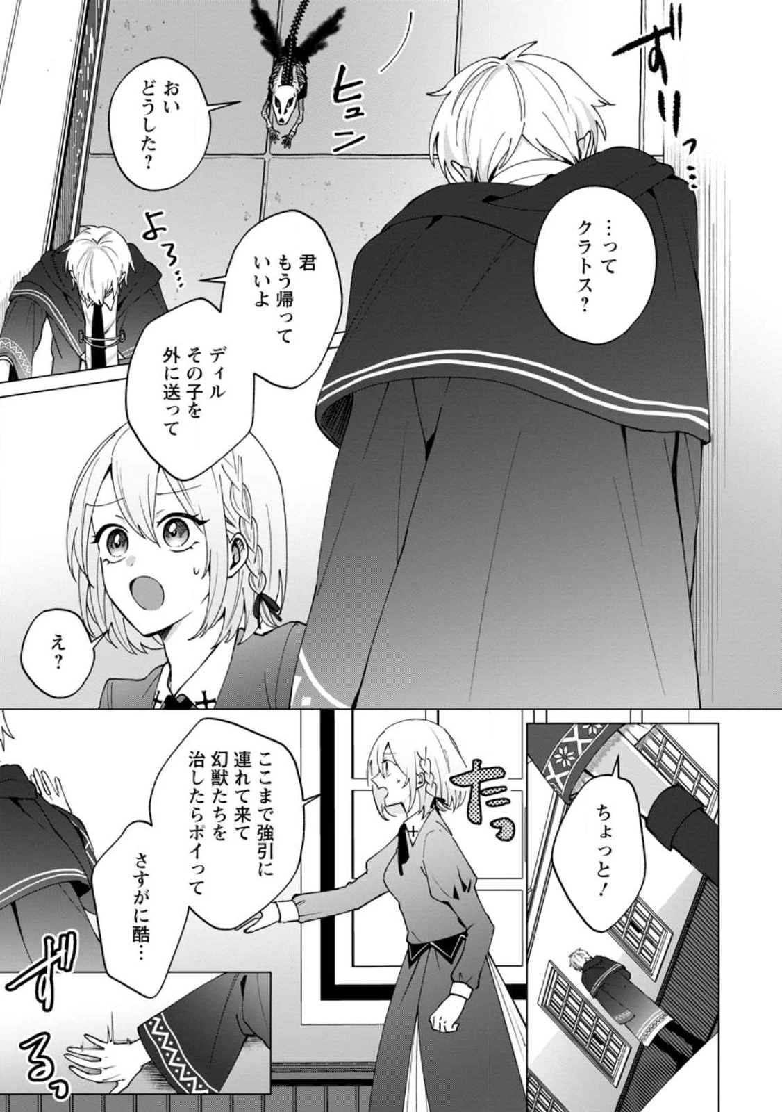 捨てられ聖女のもふもふ保護活動〜天才魔法使いと幻獣たちに愛されて幸せになります〜 第2.2話 - 5