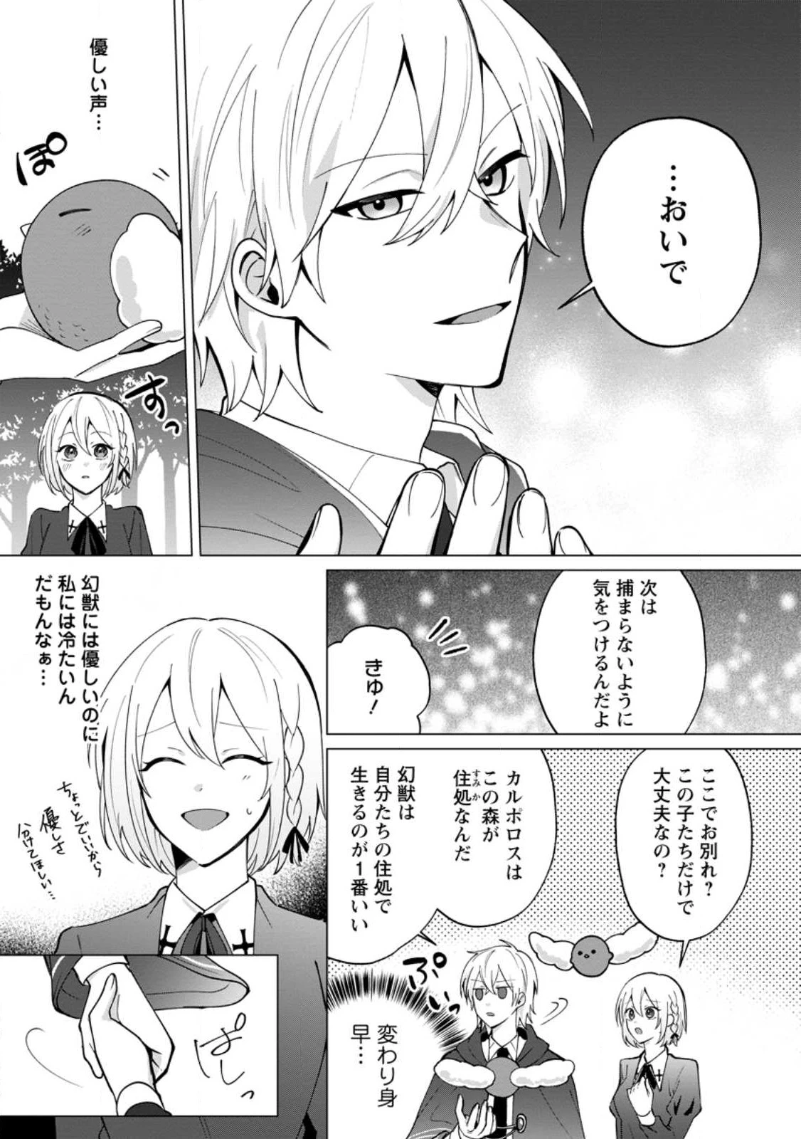 捨てられ聖女のもふもふ保護活動〜天才魔法使いと幻獣たちに愛されて幸せになります〜 第2話 - 3