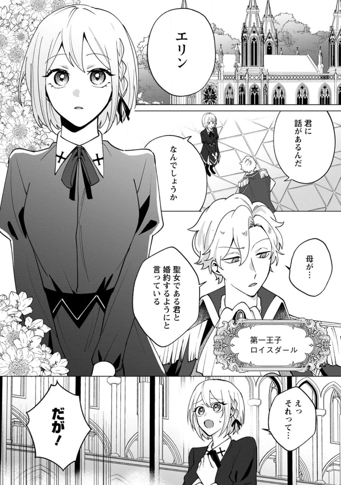 捨てられ聖女のもふもふ保護活動〜天才魔法使いと幻獣たちに愛されて幸せになります〜 第1話 - 1