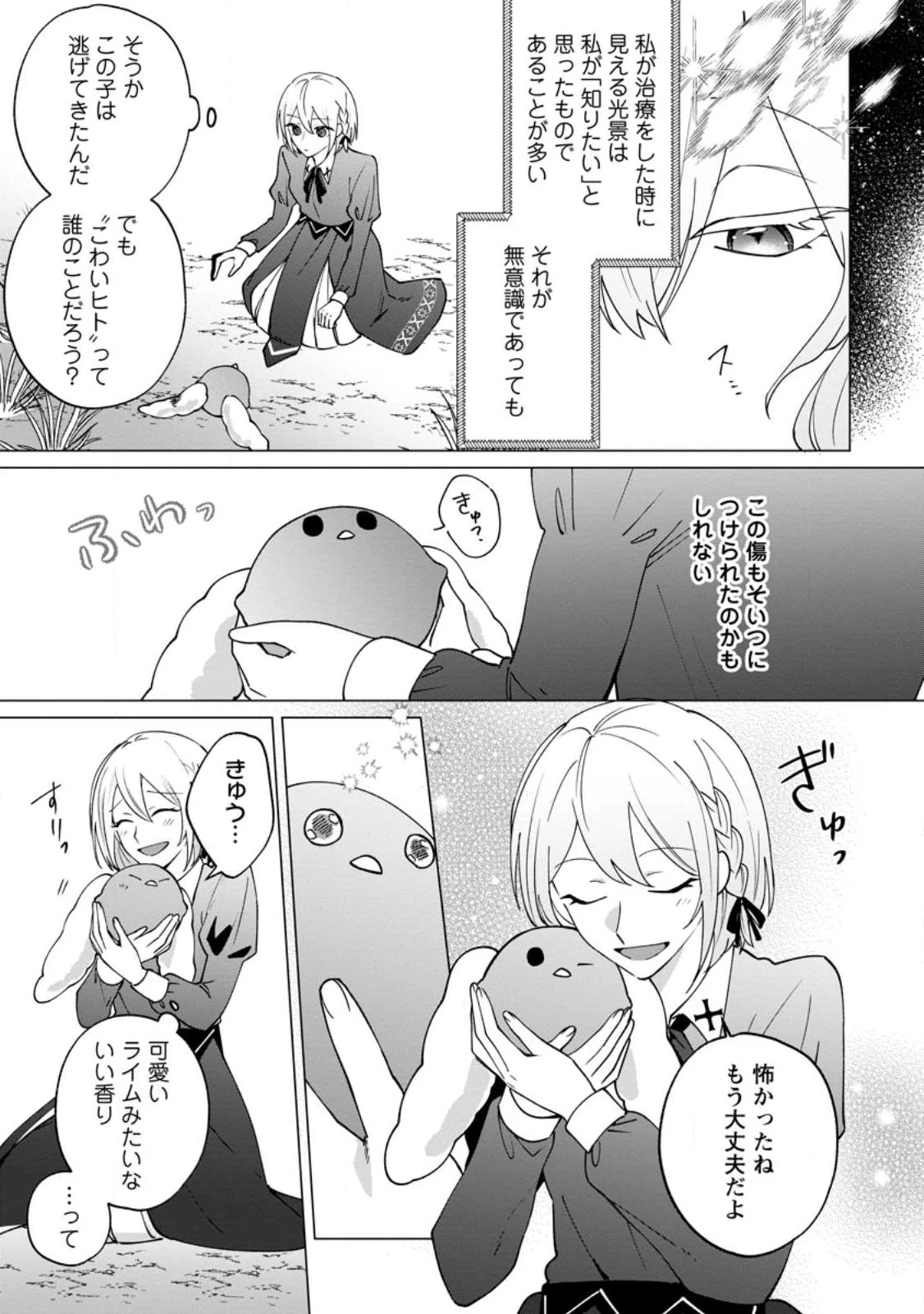 捨てられ聖女のもふもふ保護活動〜天才魔法使いと幻獣たちに愛されて幸せになります〜 第1話 - 15