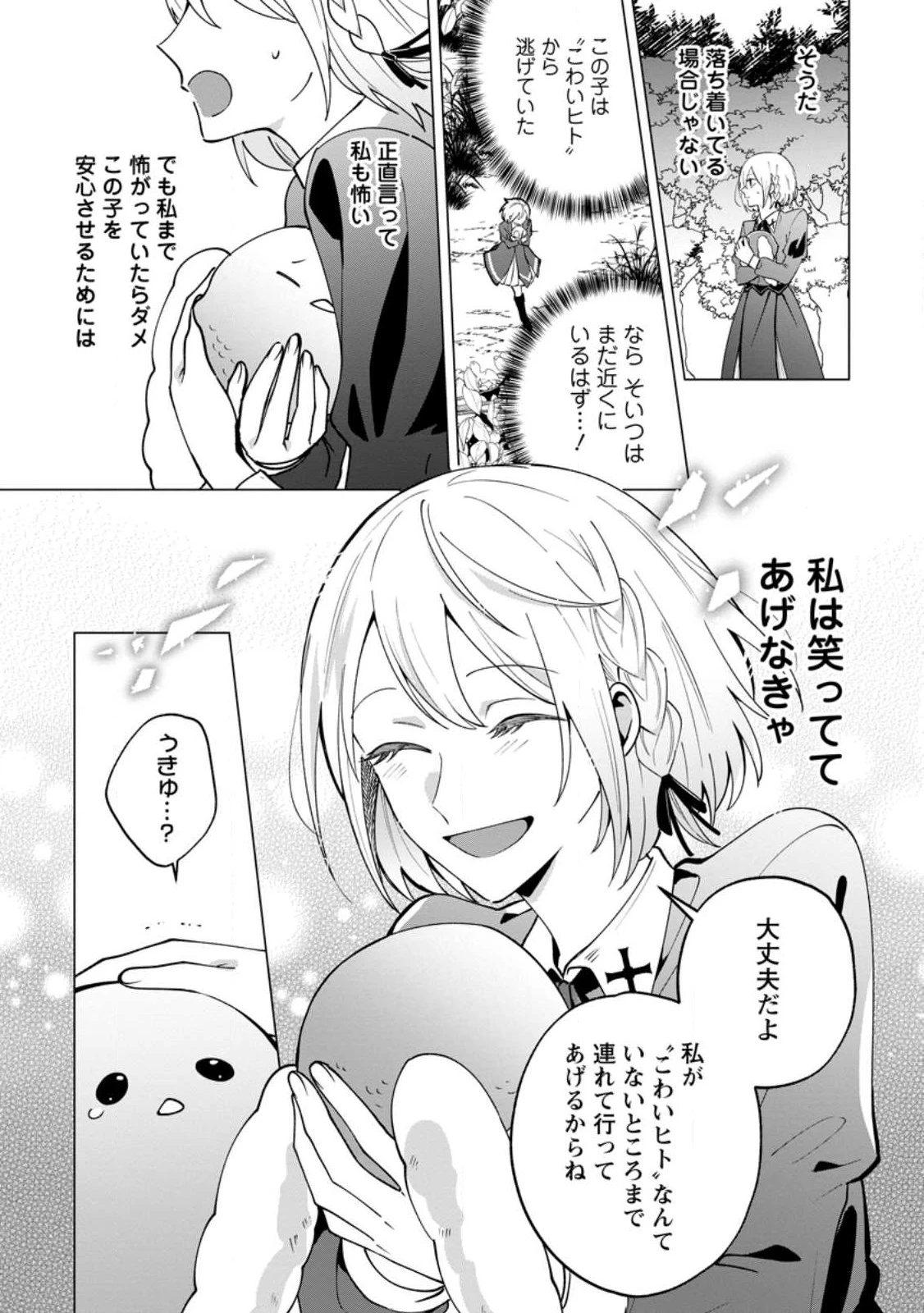 捨てられ聖女のもふもふ保護活動〜天才魔法使いと幻獣たちに愛されて幸せになります〜 第1話 - 16