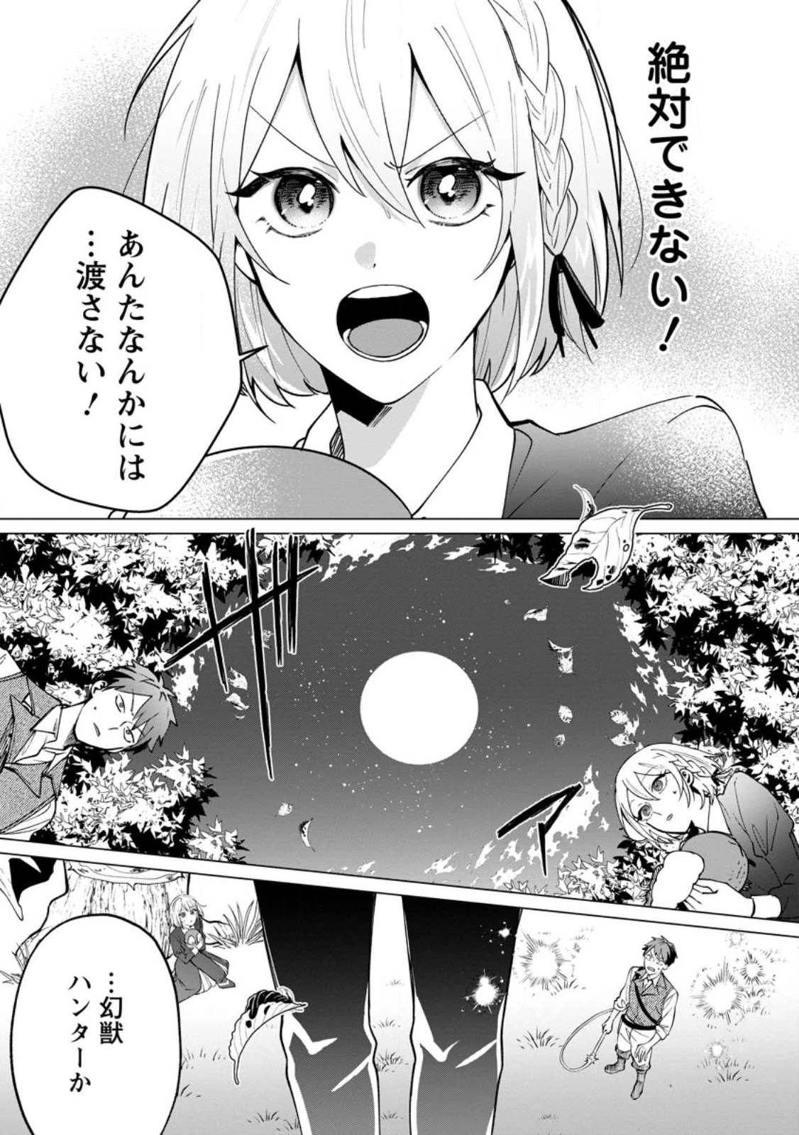 捨てられ聖女のもふもふ保護活動〜天才魔法使いと幻獣たちに愛されて幸せになります〜 第1話 - 21