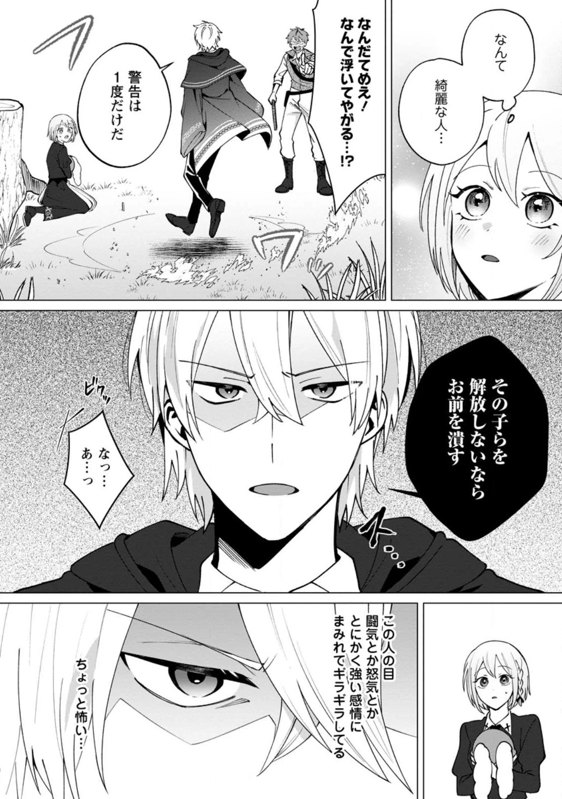 捨てられ聖女のもふもふ保護活動〜天才魔法使いと幻獣たちに愛されて幸せになります〜 第1話 - 24